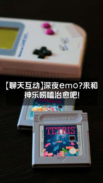 抖音神乐视频封面：【聊天互动】深夜emo？来和神乐唠嗑治愈吧！