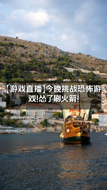 抖音神乐视频封面：【游戏直播】今晚挑战恐怖游戏！怂了刷火箭！